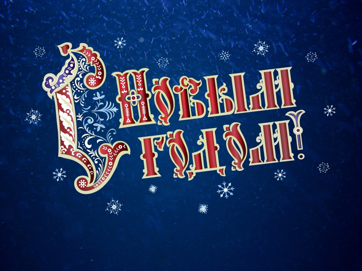 Screenshot №1 pro téma New Year Wishes 1152x864