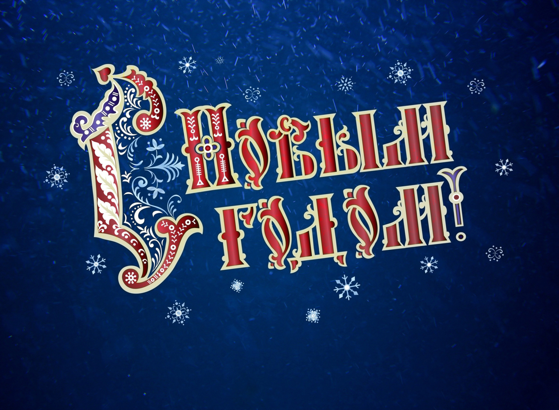 Screenshot №1 pro téma New Year Wishes 1920x1408