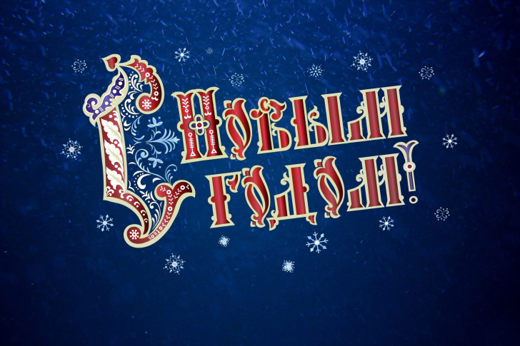 Обои New Year Wishes