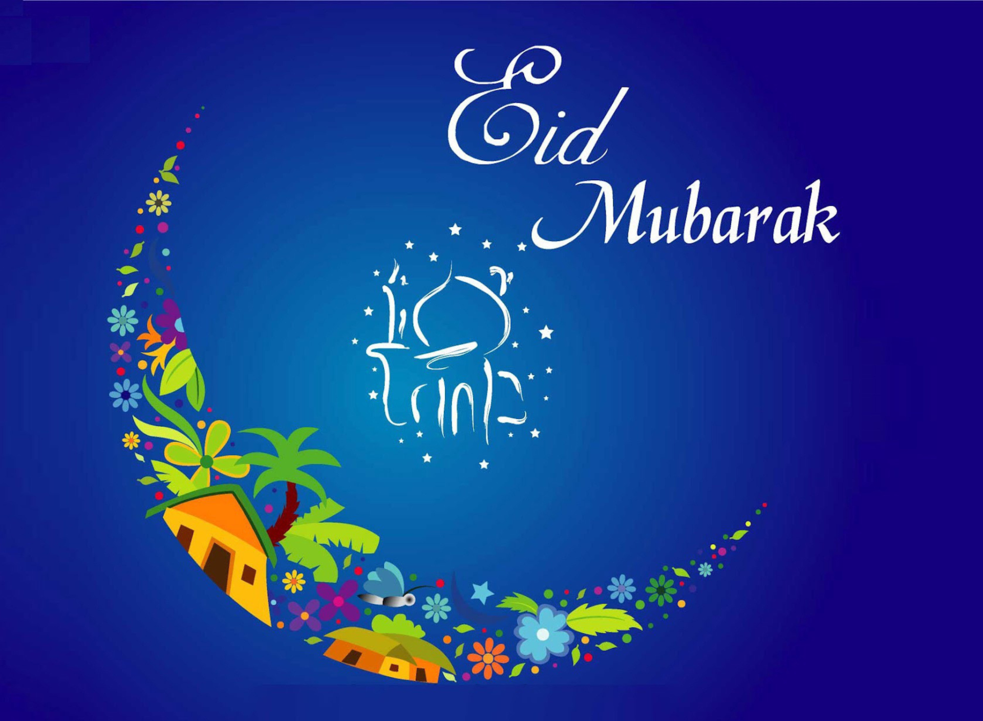 С праздником Eid Mubarak