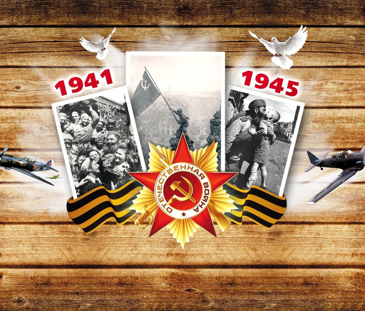 Victory Day wallpaper 1200x1024