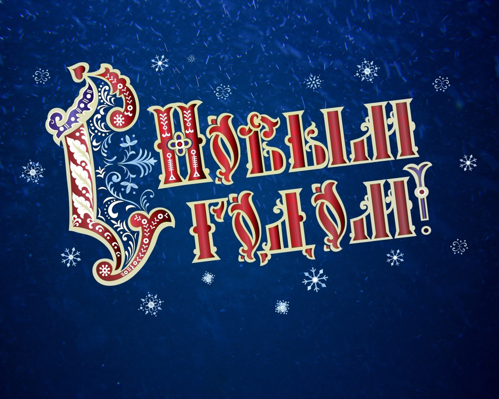 Screenshot №1 pro téma New Year Wishes 1600x1280