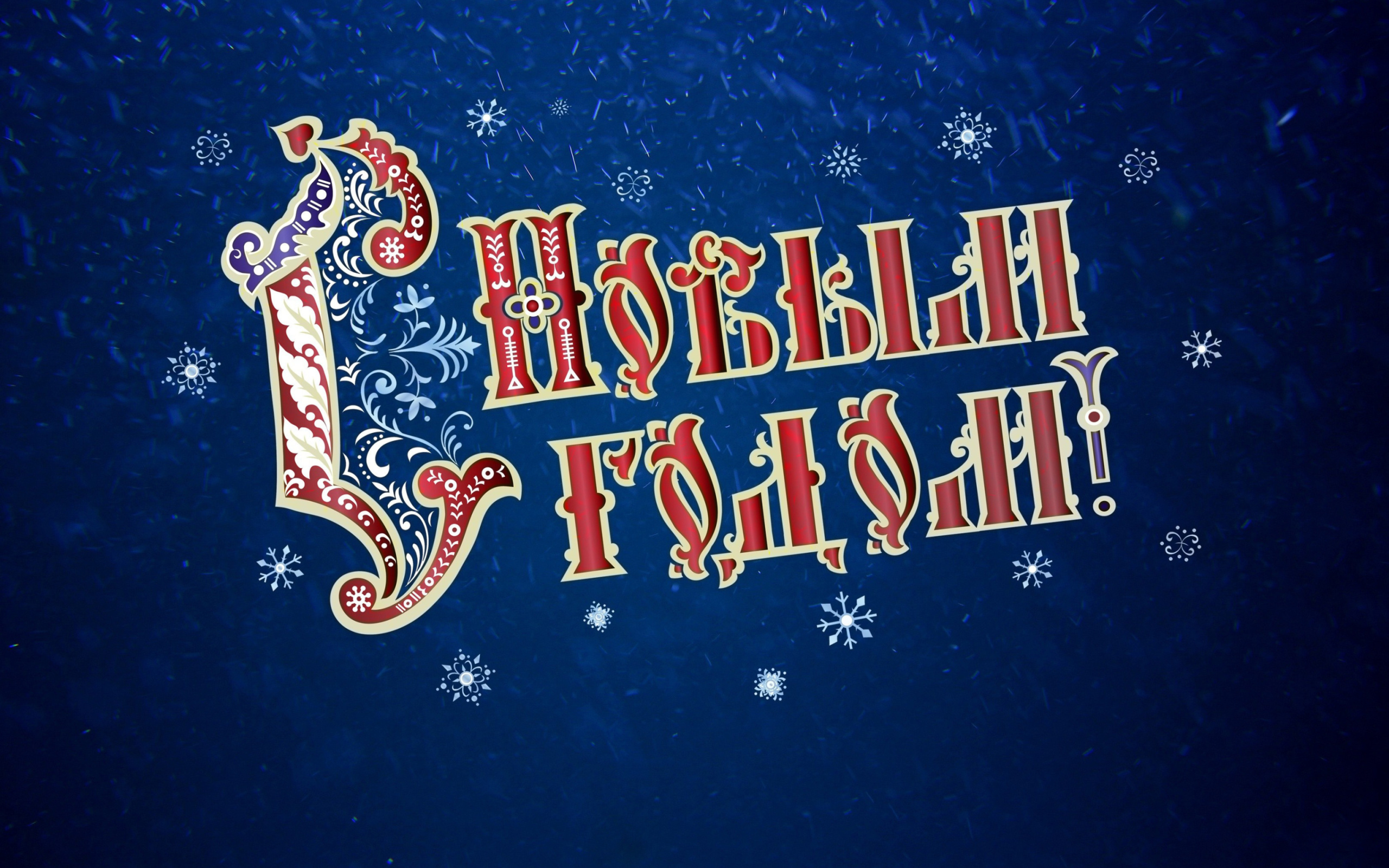 Обои New Year Wishes 2560x1600