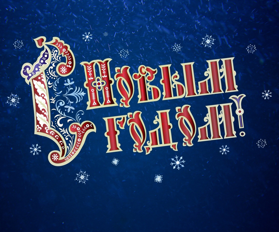 Screenshot №1 pro téma New Year Wishes 960x800